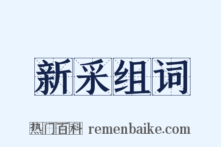 新采组词是什么意思的图片